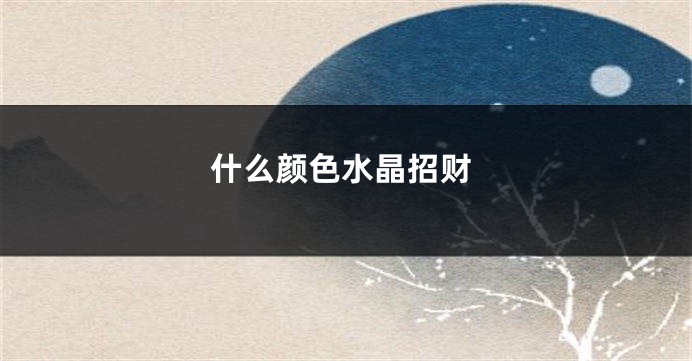 什么颜色水晶招财