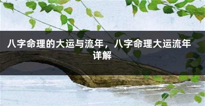 八字命理的大运与流年，八字命理大运流年详解