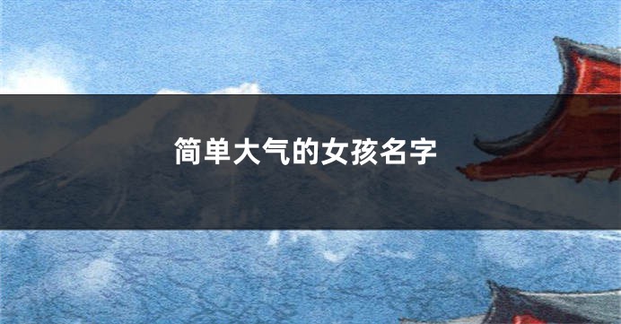 简单大气的女孩名字