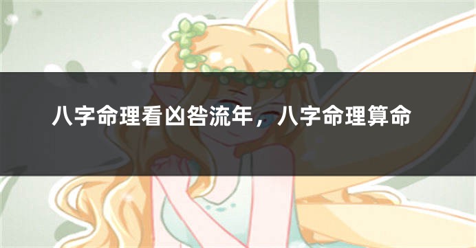 八字命理看凶咎流年，八字命理算命