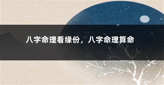 八字命理看缘份,八字命理算命