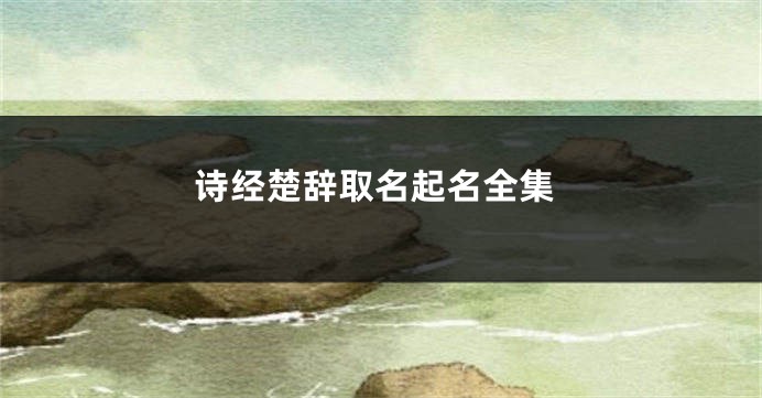诗经楚辞取名起名全集