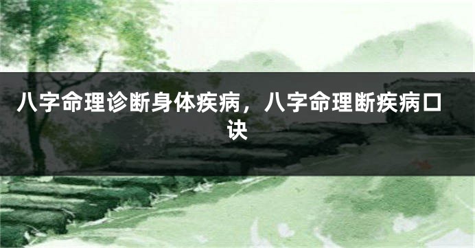 八字命理诊断身体疾病，八字命理断疾病口诀