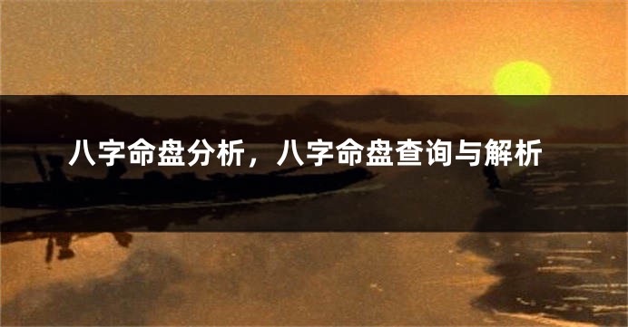 八字命盘分析，八字命盘查询与解析