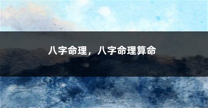 八字命理,八字命理算命