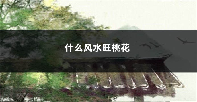 什么风水旺桃花