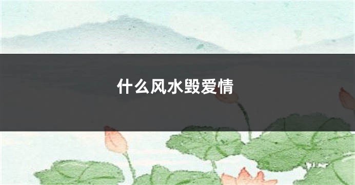 什么风水毁爱情