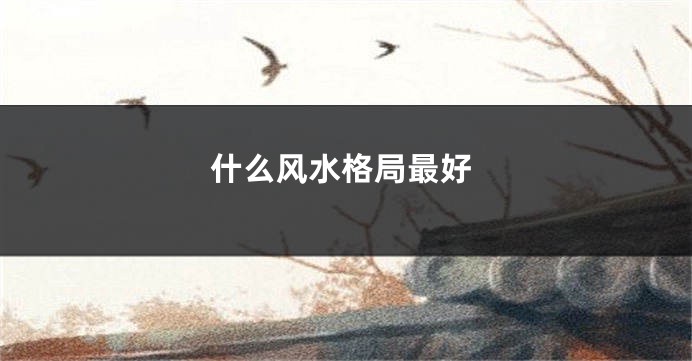 什么风水格局最好