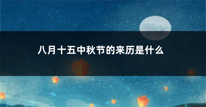 八月十五中秋节的来历是什么