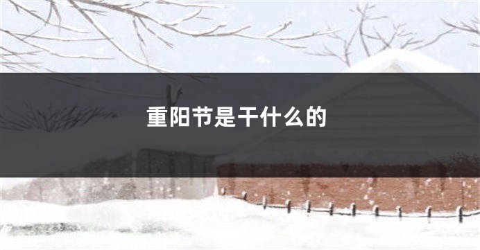 重阳节是干什么的