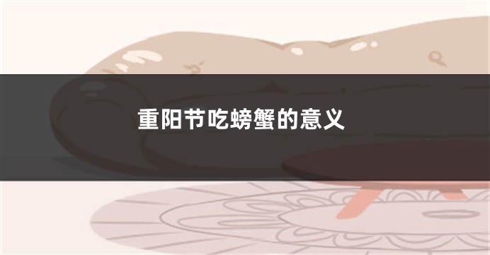 重阳节吃螃蟹的意义