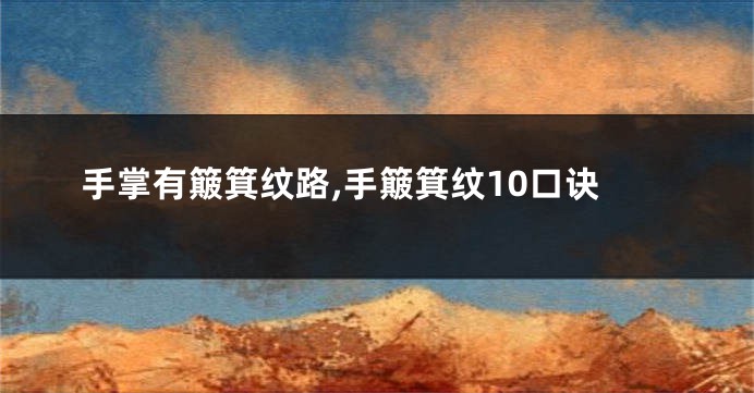 手掌有簸箕纹路,手簸箕纹10口诀