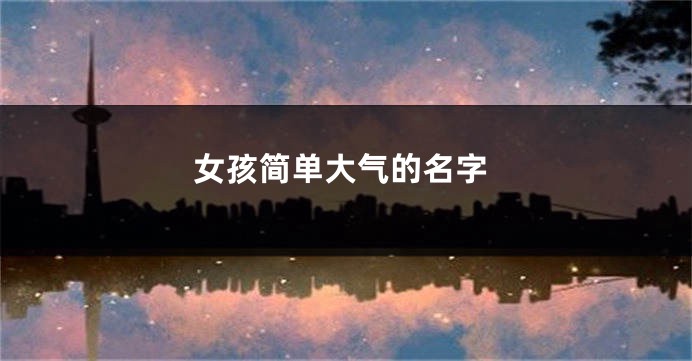 女孩简单大气的名字