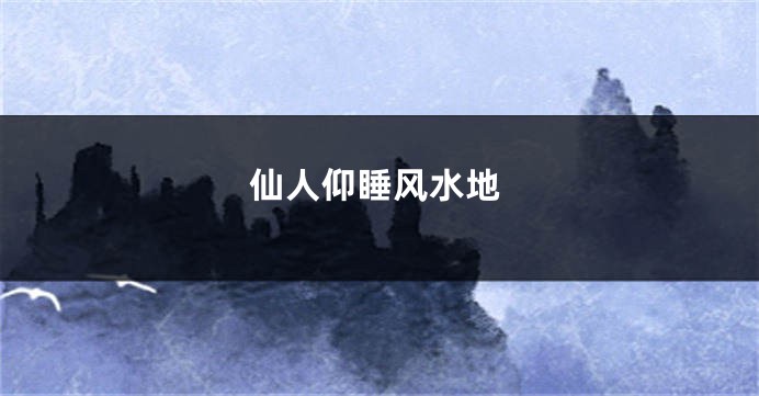 仙人仰睡风水地
