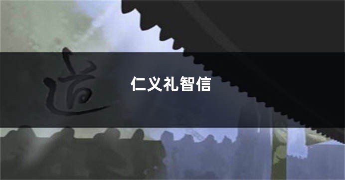 仁义礼智信