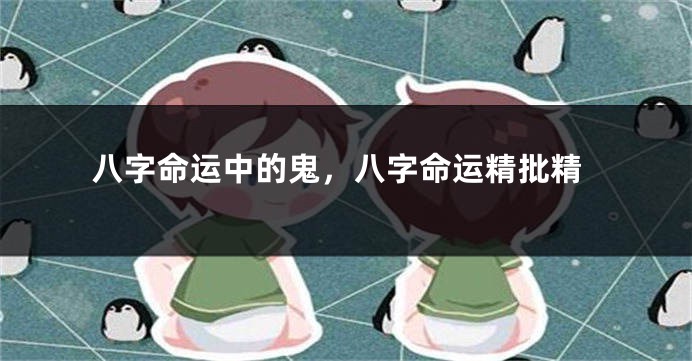 八字命运中的鬼，八字命运精批精