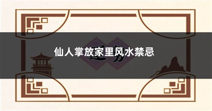 仙人掌放家里风水禁忌