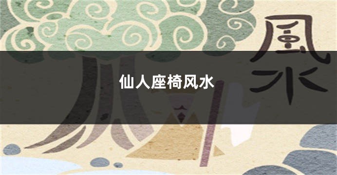 仙人座椅风水