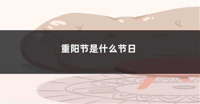 重阳节是什么节日