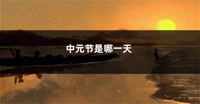 中元节是哪一天