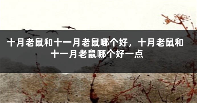 十月老鼠和十一月老鼠哪个好，十月老鼠和十一月老鼠哪个好一点
