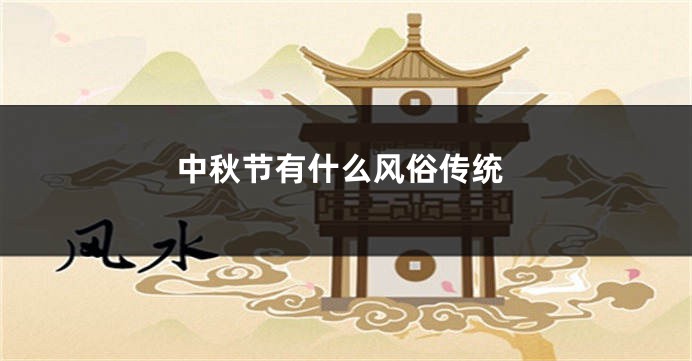中秋节有什么风俗传统