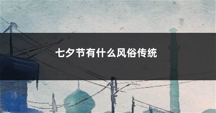七夕节有什么风俗传统