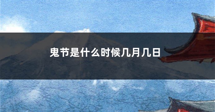 鬼节是什么时候几月几日