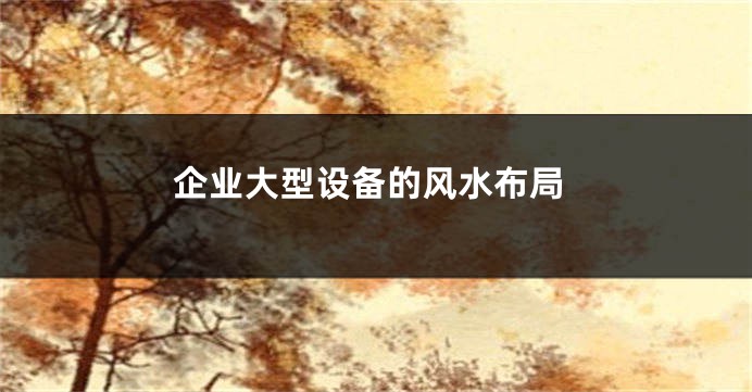 企业大型设备的风水布局