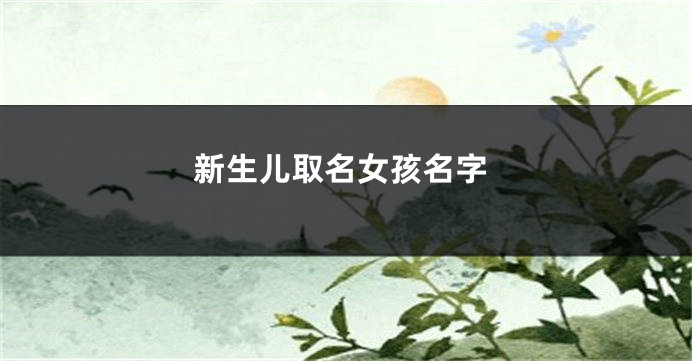 新生儿取名女孩名字