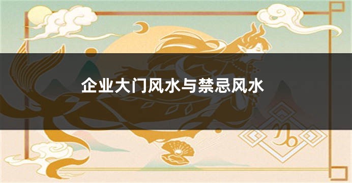 企业大门风水与禁忌风水