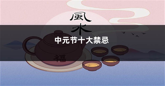 中元节十大禁忌