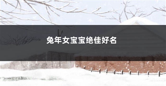 兔年女宝宝绝佳好名