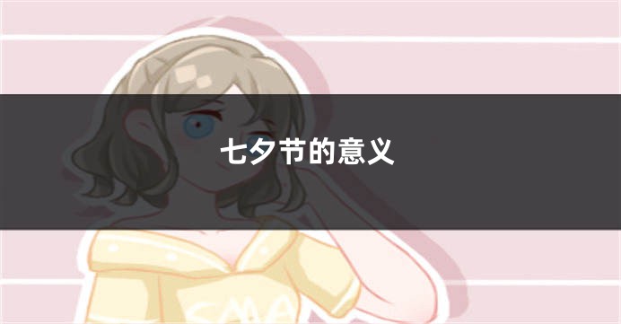 七夕节的意义