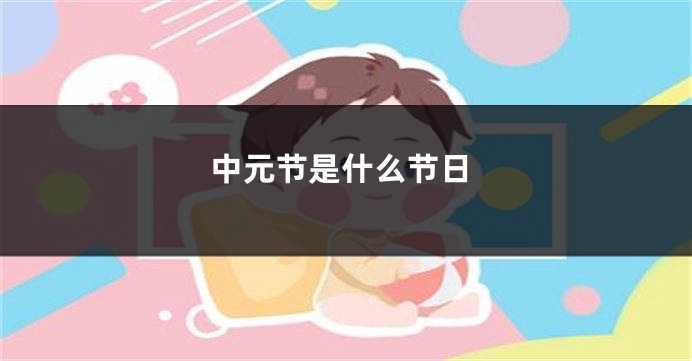 中元节是什么节日