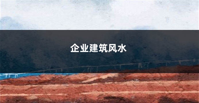 企业建筑风水