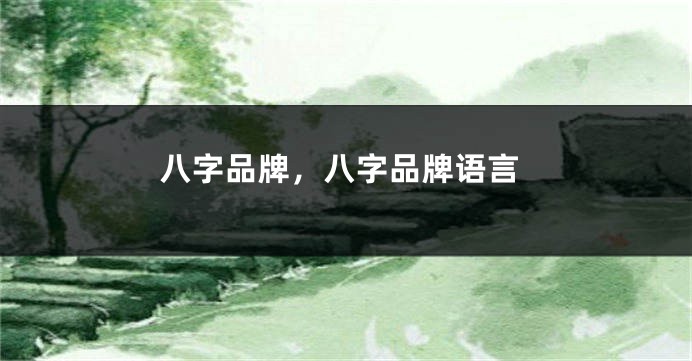 八字品牌，八字品牌语言