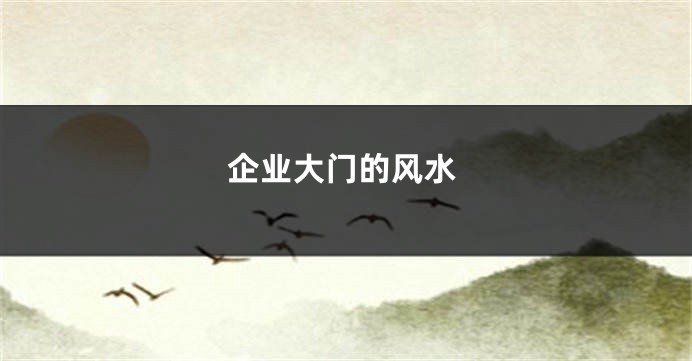 企业大门的风水