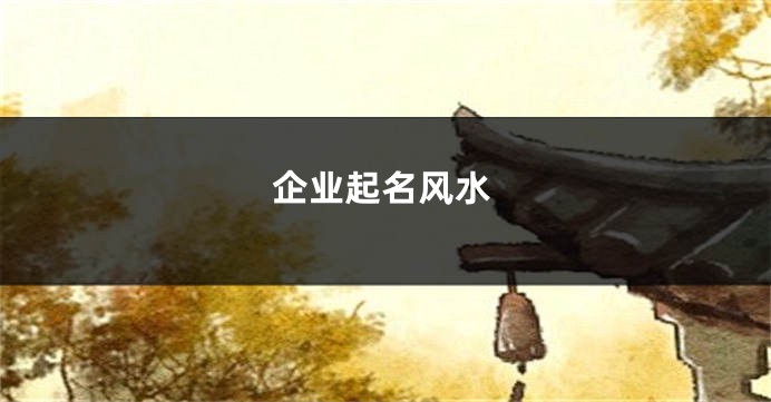 企业起名风水