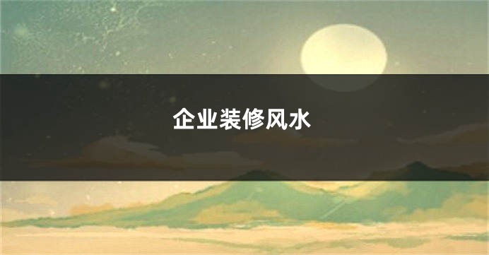 企业装修风水