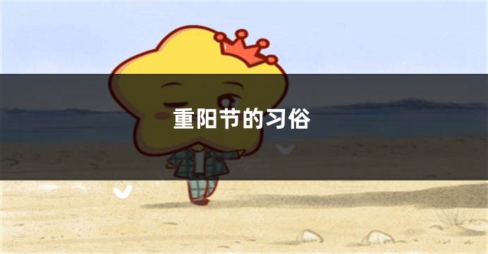 重阳节的习俗
