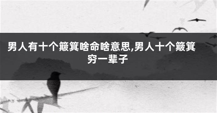男人有十个簸箕啥命啥意思,男人十个簸箕穷一辈子