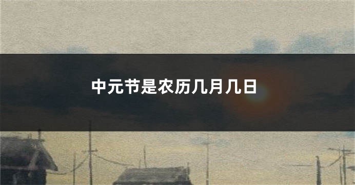 中元节是农历几月几日