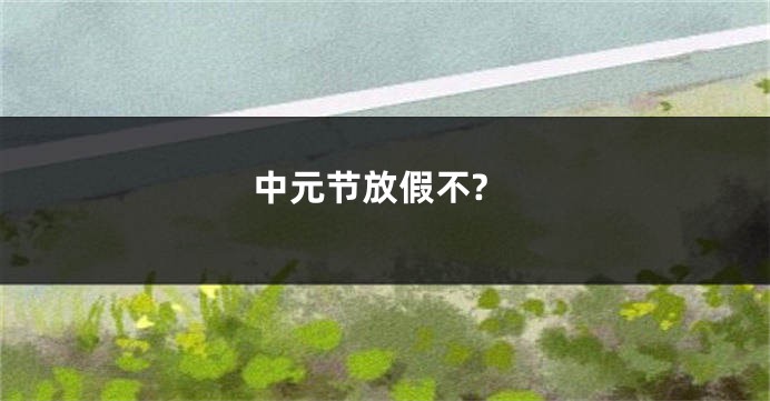 中元节放假不?