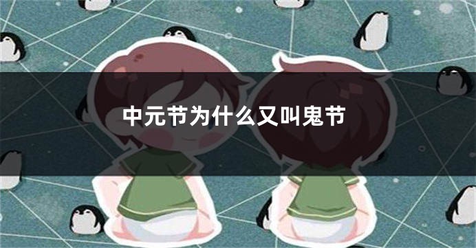 中元节为什么又叫鬼节