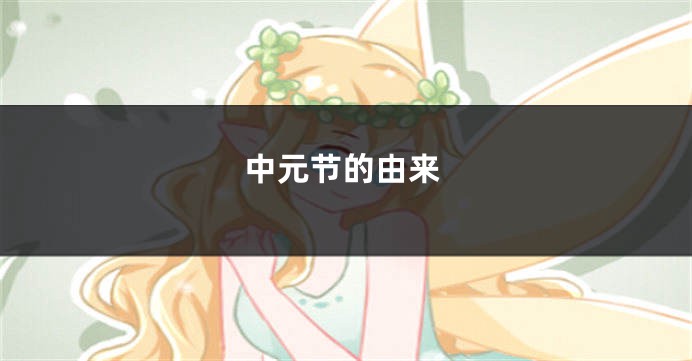 中元节的由来
