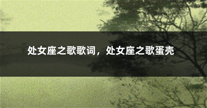 处女座之歌歌词，处女座之歌蛋壳