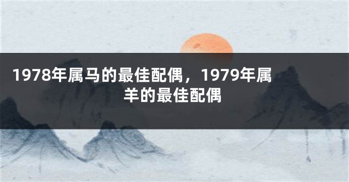 1978年属马的最佳配偶，1979年属羊的最佳配偶