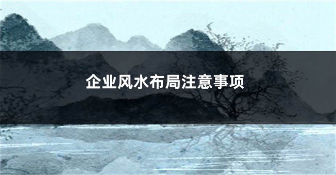 企业风水布局注意事项