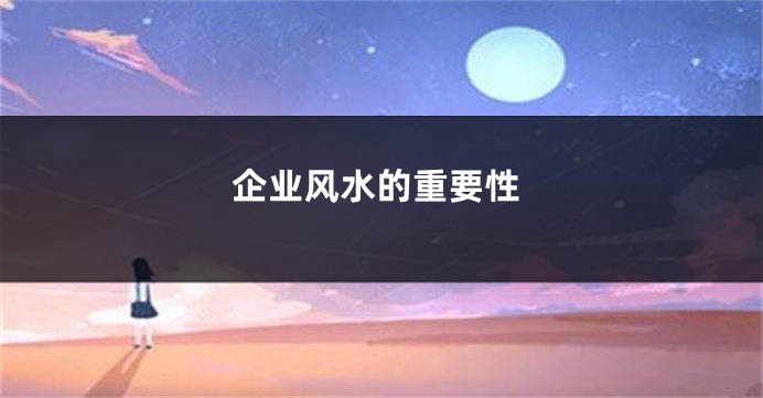 企业风水的重要性